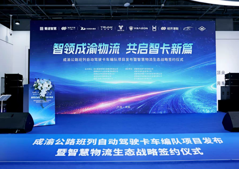 运达科技发布自动驾驶卡车编队项目，智慧物流生态迎新突破