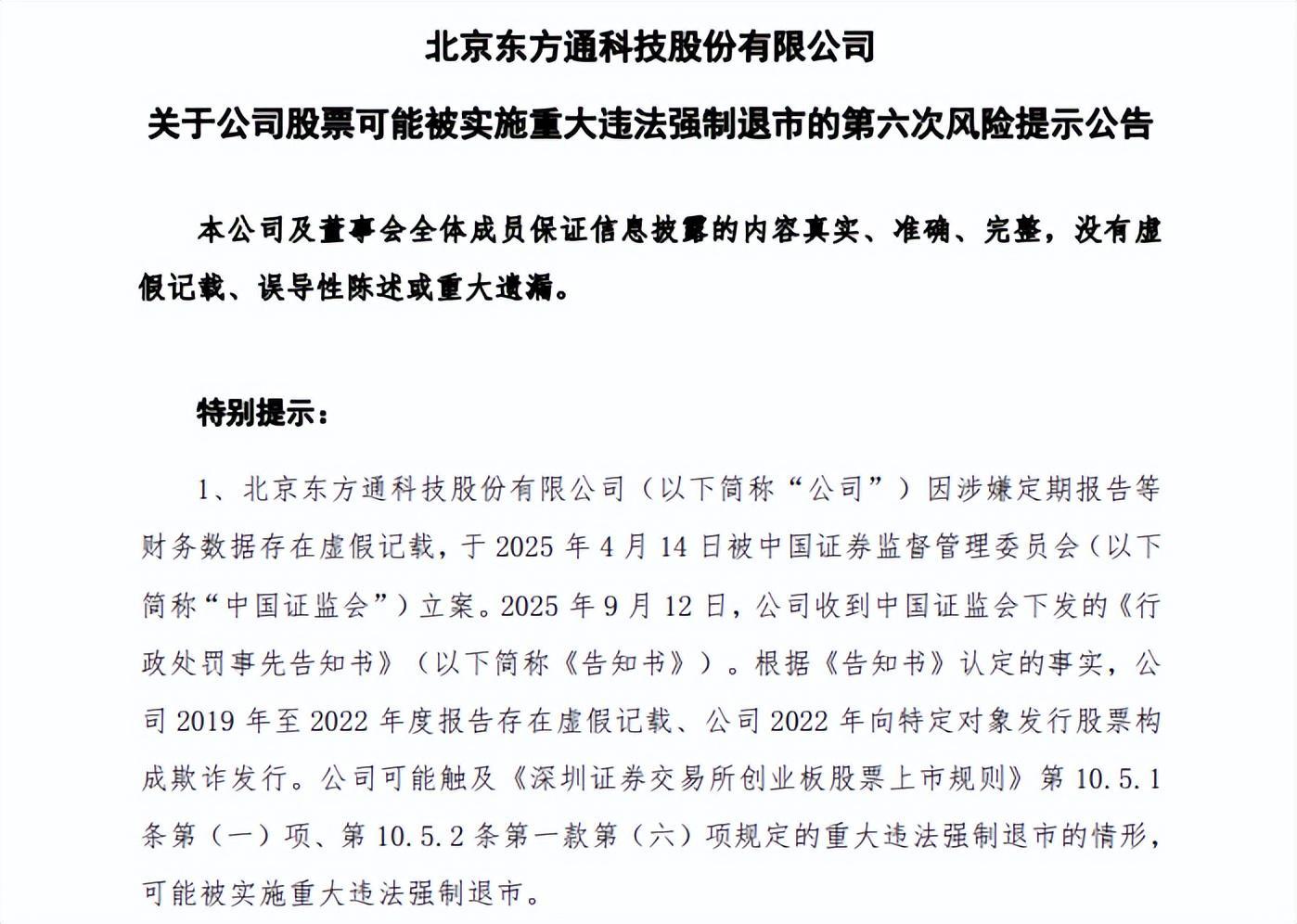 *ST东通三季报亏损，退市风险加剧，股民索赔通道开启