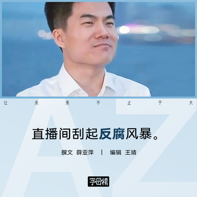 董宇辉反腐行动：直播电商行业贪腐现象深度剖析