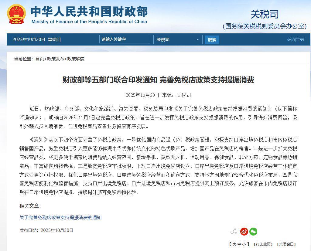 五部门联合发布：2025年11月起完善免税店政策 助力消费升级