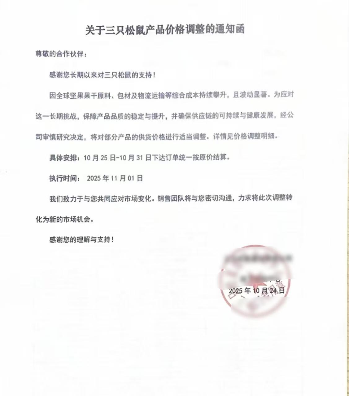 三只松鼠多款产品11月起涨价，前三季度净利润降超50%