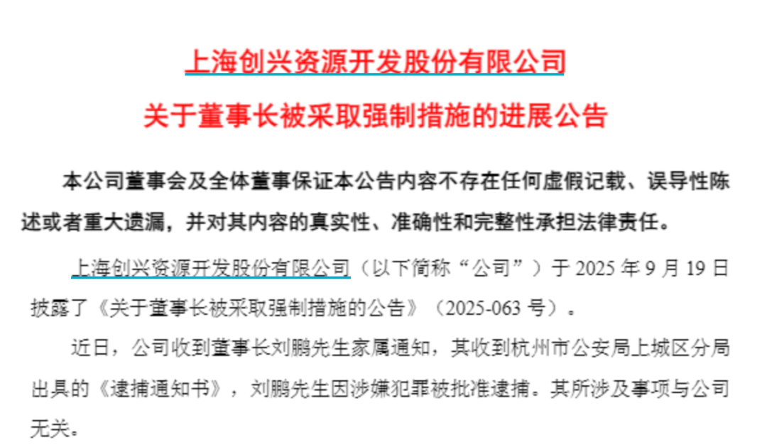*ST创兴董事长刘鹏涉嫌犯罪被捕 公告称与公司运营无关