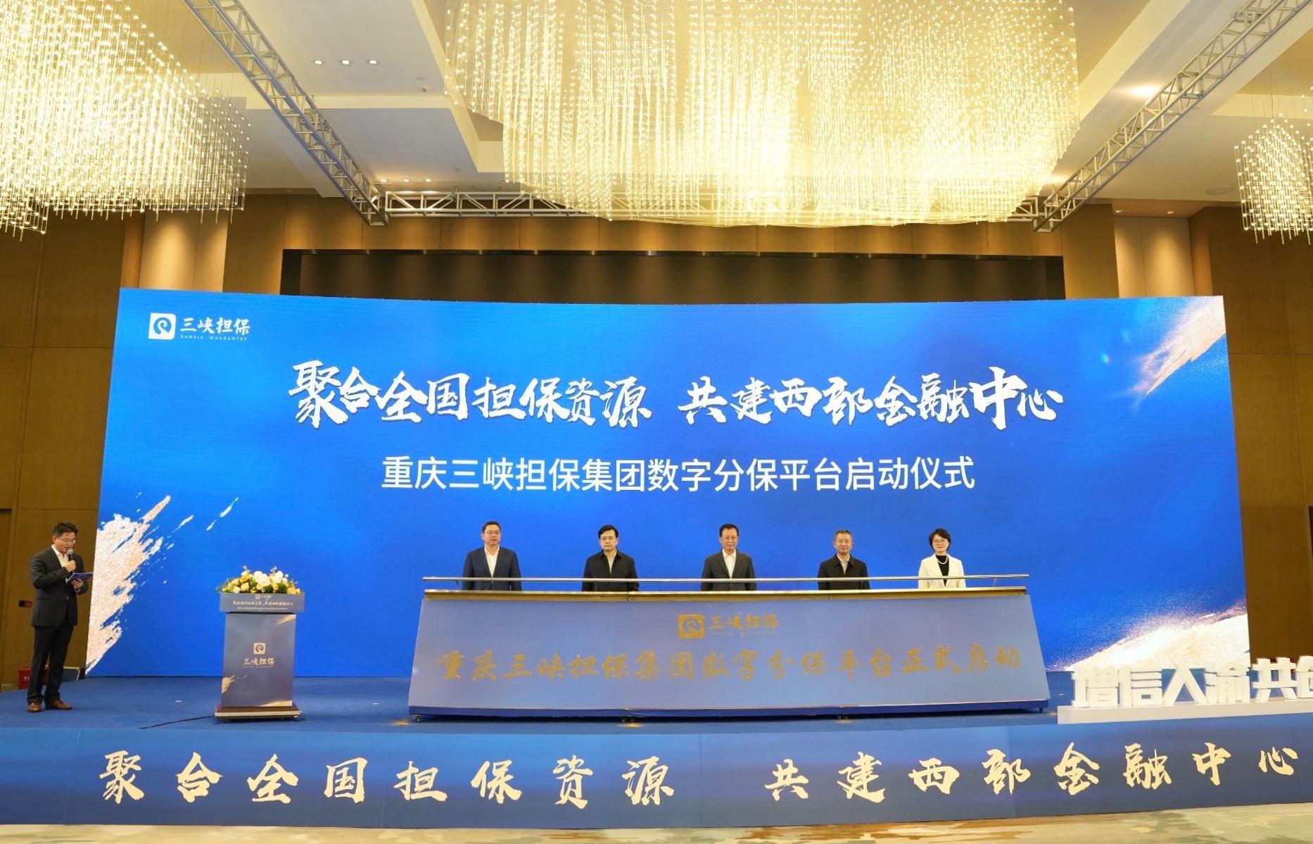 三峡担保数字分保平台上线 助力西部金融中心建设