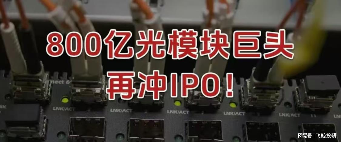 华工科技冲击IPO：800亿光模块巨头的全球化布局与未来战略