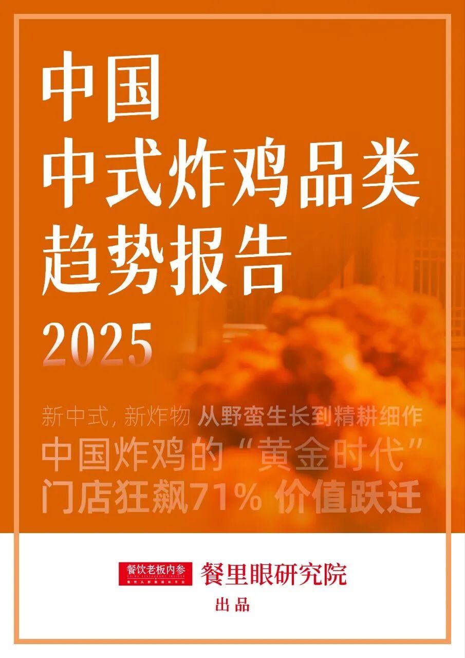 中式炸鸡门店激增71%：行业格局重塑，头部品牌崛起