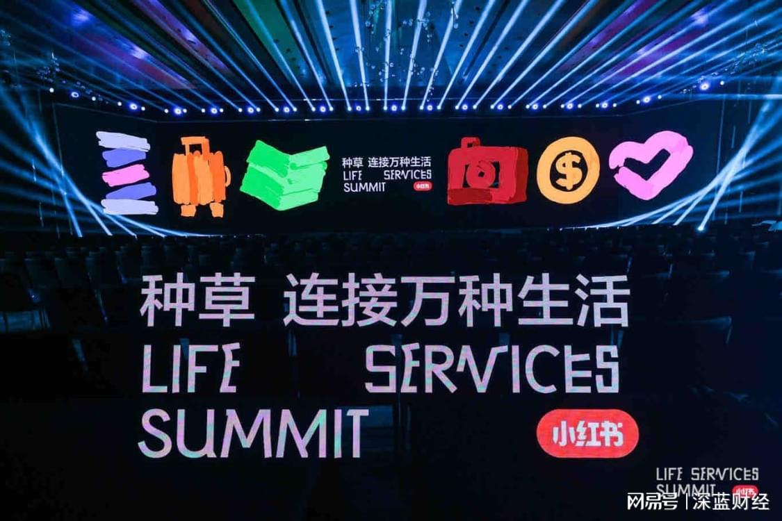 小红书生活服务大会：从生活方式到生活生意的转型之路