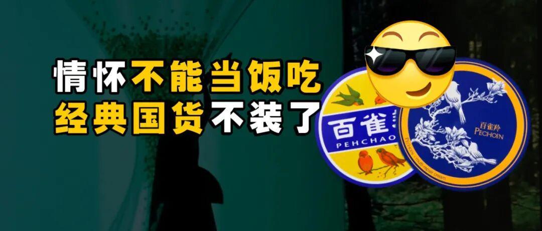 国货品牌如何突破情怀瓶颈？百雀羚的逆袭之路