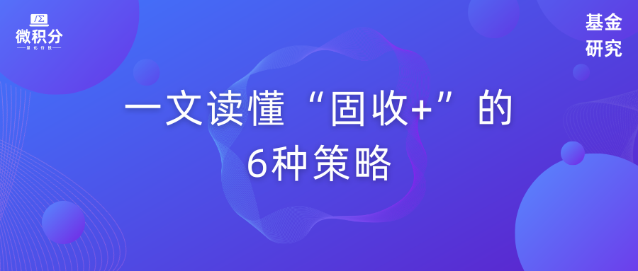 深度测评：别只看业绩！穿透持仓，一文读懂“固收+”的6种策略