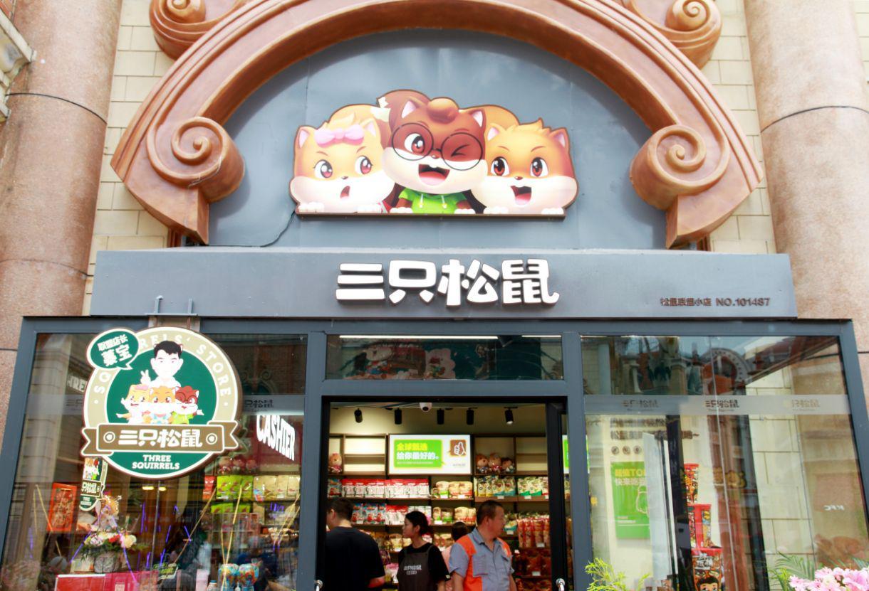 三只松鼠多款产品价格上调 最高涨幅达10元/盒