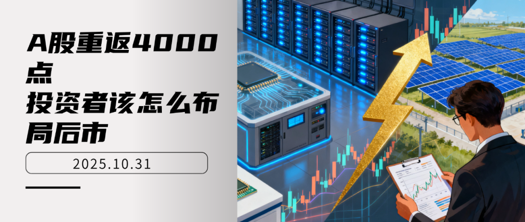 A股重返4000点：后市布局策略与投资机会解析