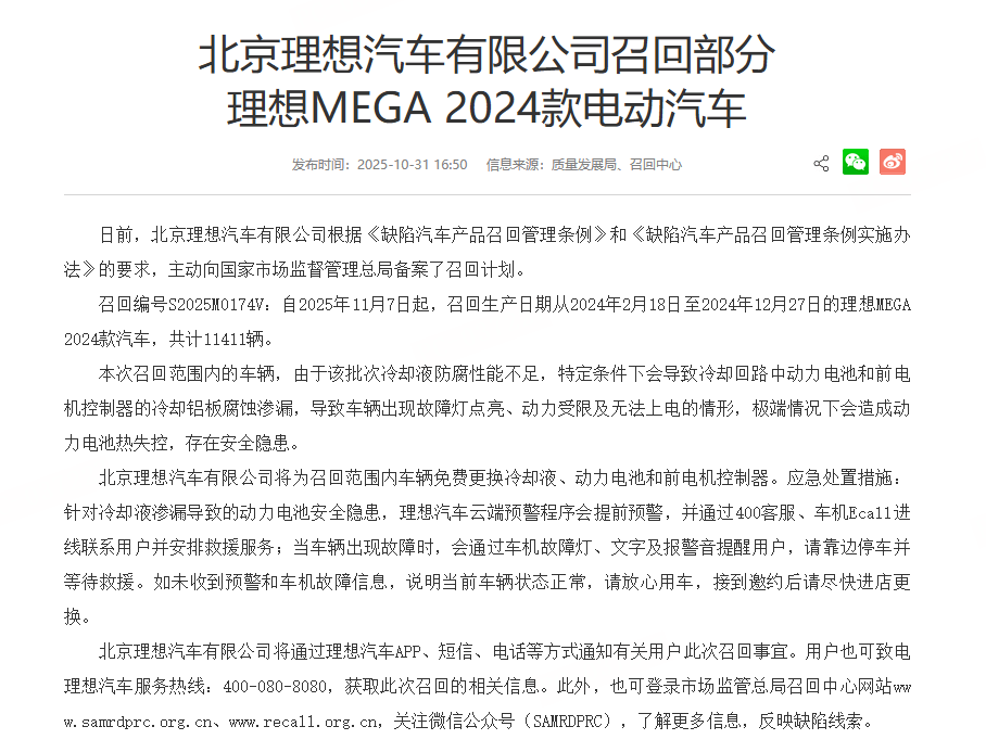 冷却液防腐性能不足 理想汽车召回部分2024款MEGA