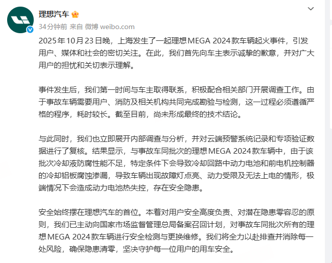 冷却液防腐性能不足 理想汽车召回部分2024款MEGA