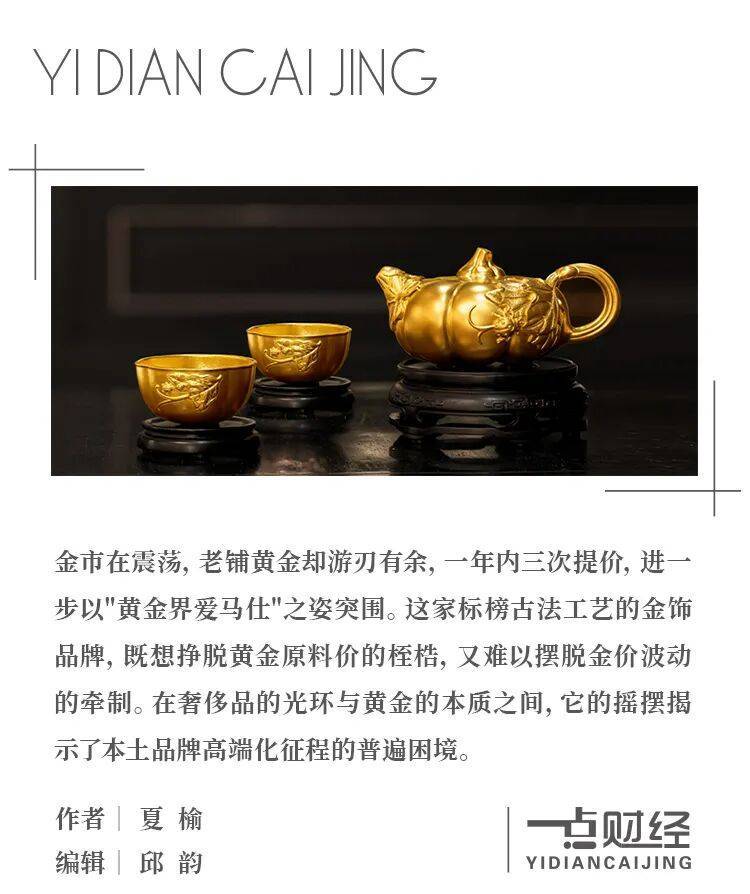 老铺黄金：奢侈品定位下的涨价迷局与市场考验