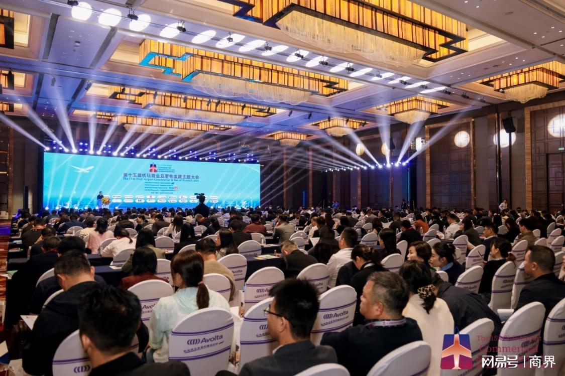 第十五届机场商业及零售发展主题大会成功举行