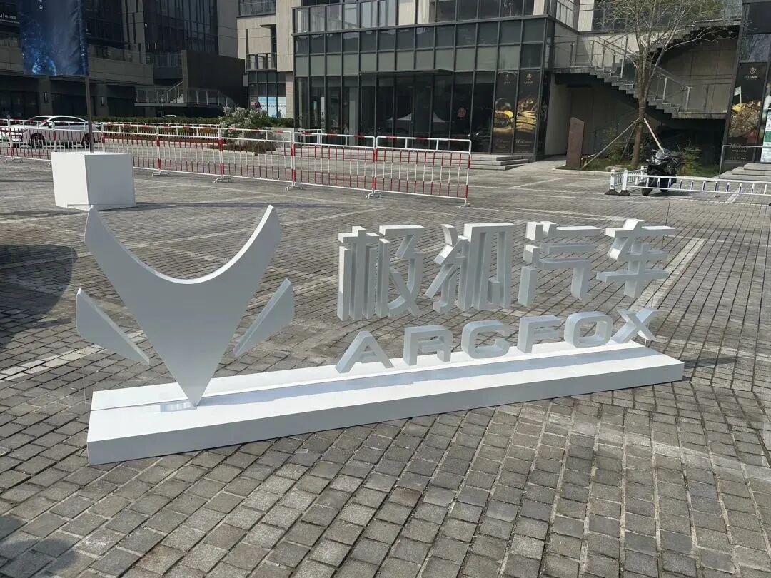 北汽蓝谷三季报：享界遇冷，极狐低价策略难填利润缺口