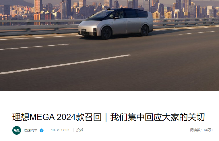 理想汽车召回1.14万辆MEGA：冷却液隐患引发安全担忧，上海起火事件待定