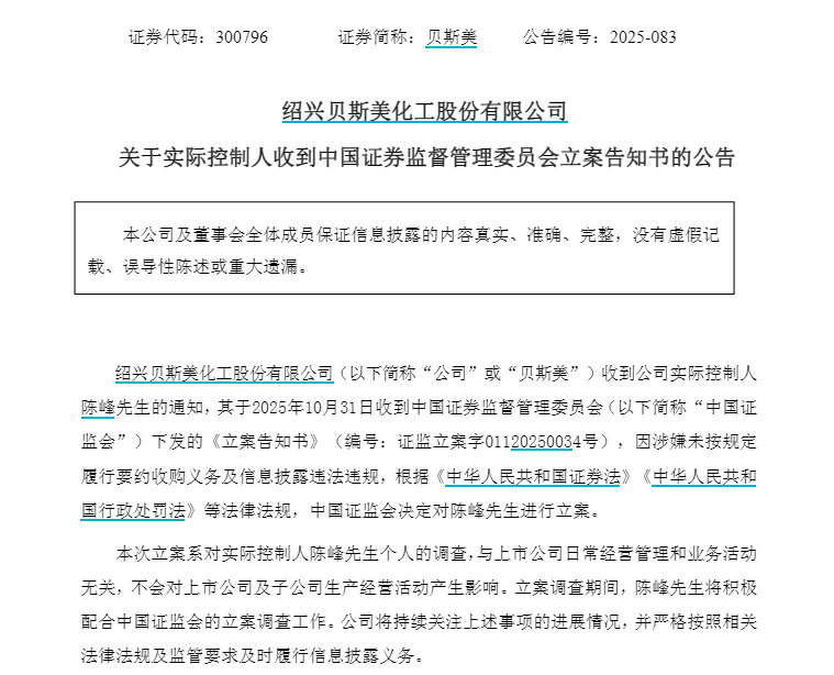 贝斯美实控人陈峰遭证监会立案调查，涉要约收购及信披违规