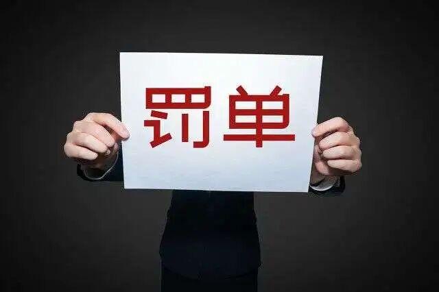 央行浙江分行重拳出击：6家银行遭罚超1600万，25名负责人受罚