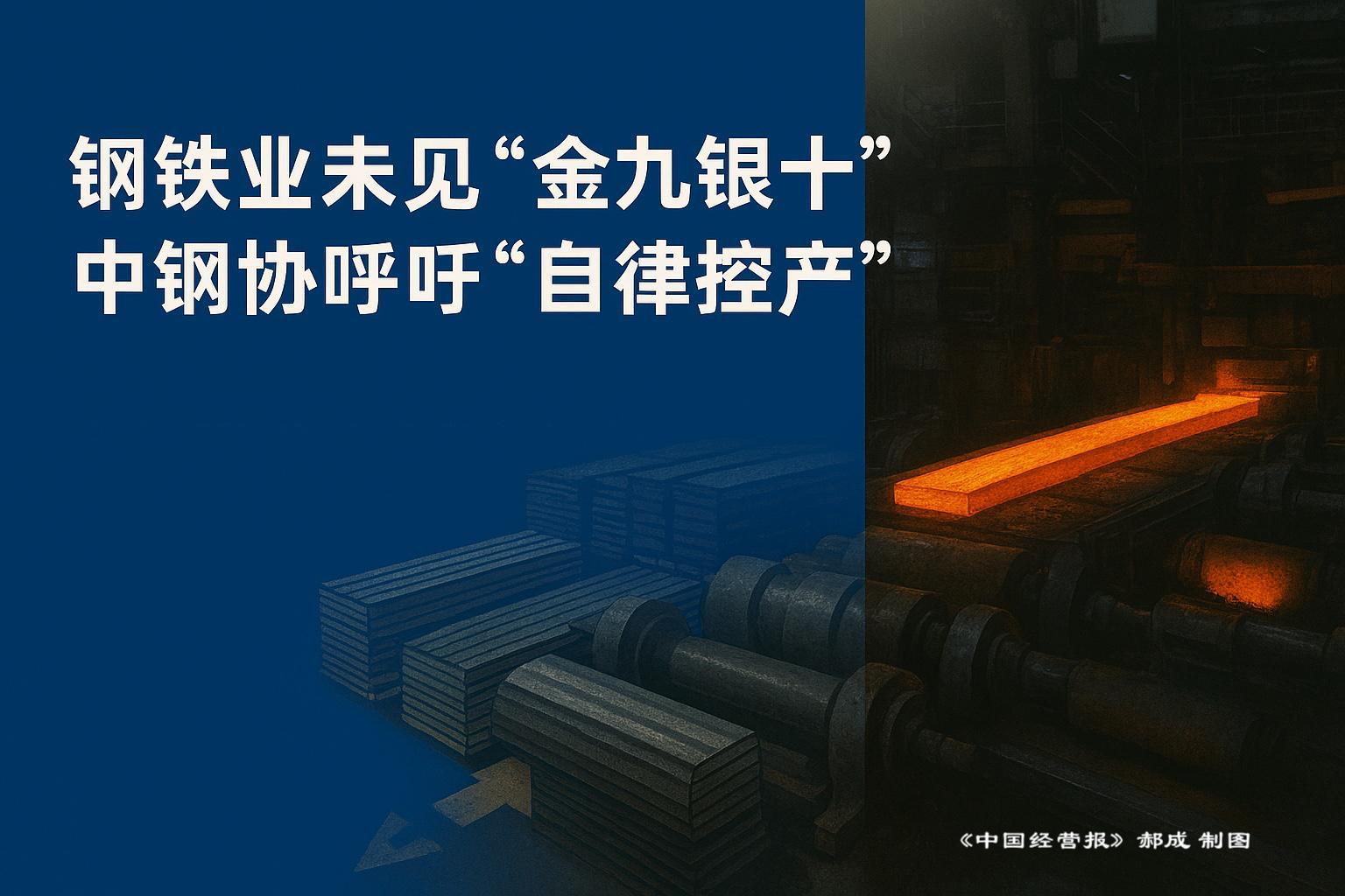 钢铁业“金九银十”未现 中钢协呼吁行业自律控产稳市场