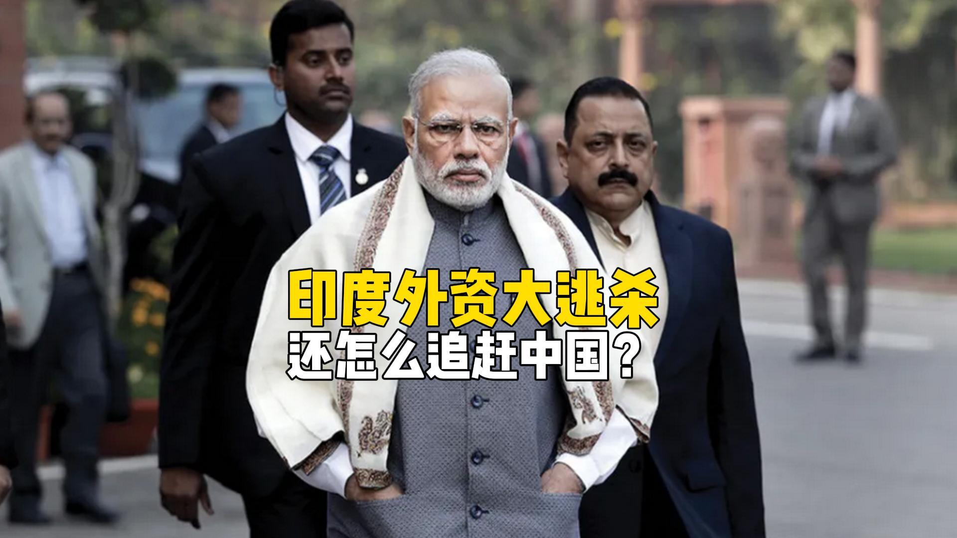 印度外资大撤离！野村预警：或重蹈97年金融危机覆辙