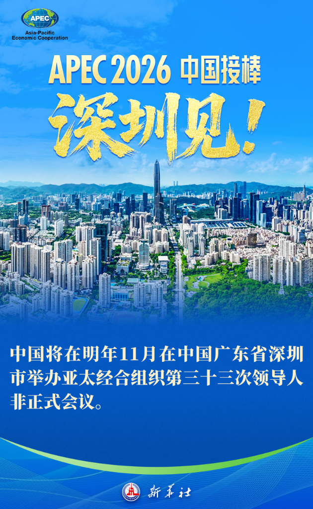 深圳荣膺中国APEC第三城，2026年将举办第33次领导人会议