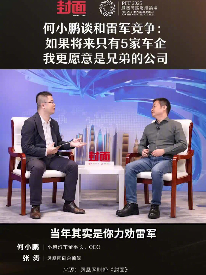 何小鹏谈与雷军竞争：未来车企格局中更愿与兄弟共进