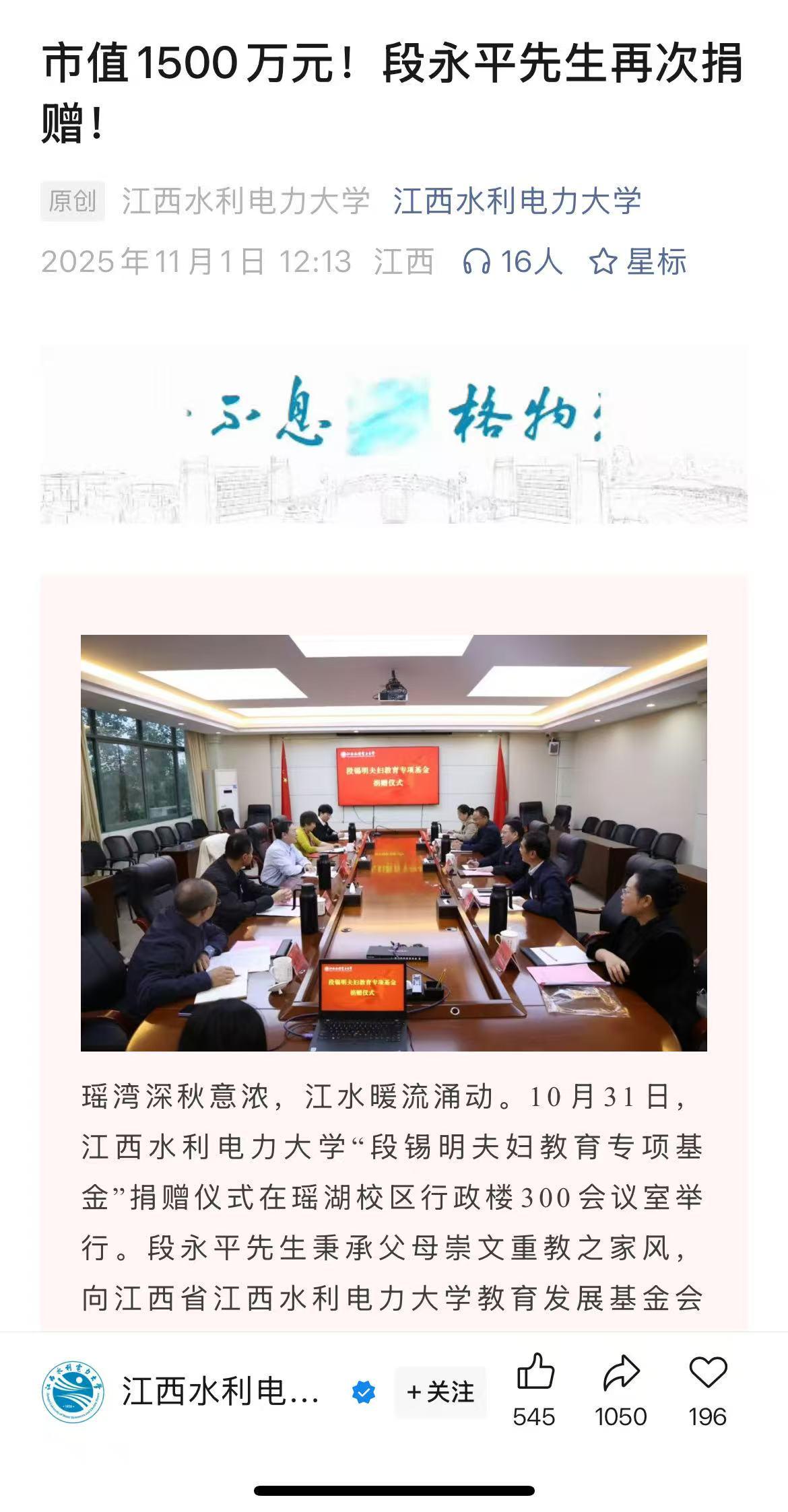 段永平捐赠1500万贵州茅台股票助力江西水利电力大学教育发展