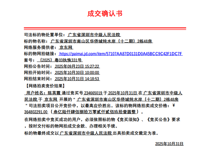 深圳华侨城别墅3.64亿成交，创全国法拍住宅总价新纪录