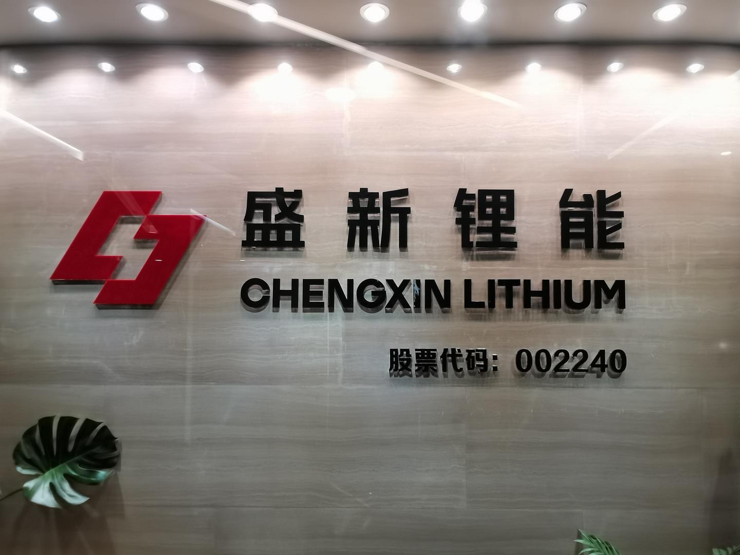 盛新锂能终止赴港IPO，启动32亿定增引入两大锂电巨头