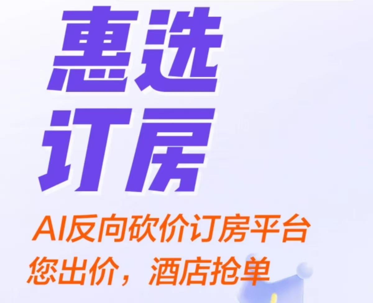 “帮砍价订酒店”新模式实测：部分接单价反超OTA平台