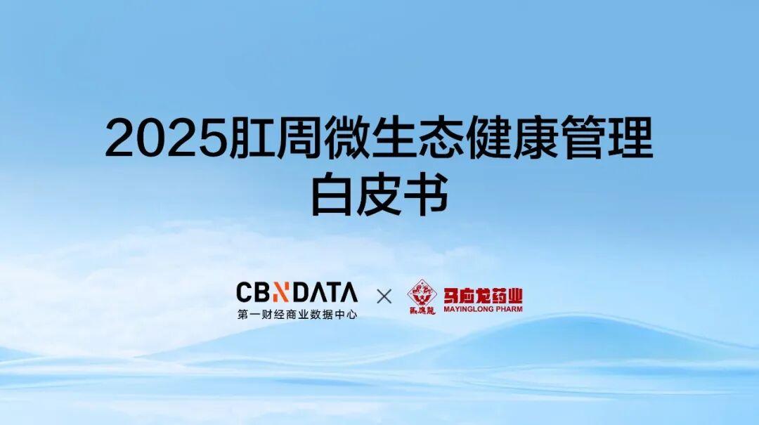 从“难言之隐”到“微生态共识”：一场关于肛周健康的认知升维｜CBNData报告