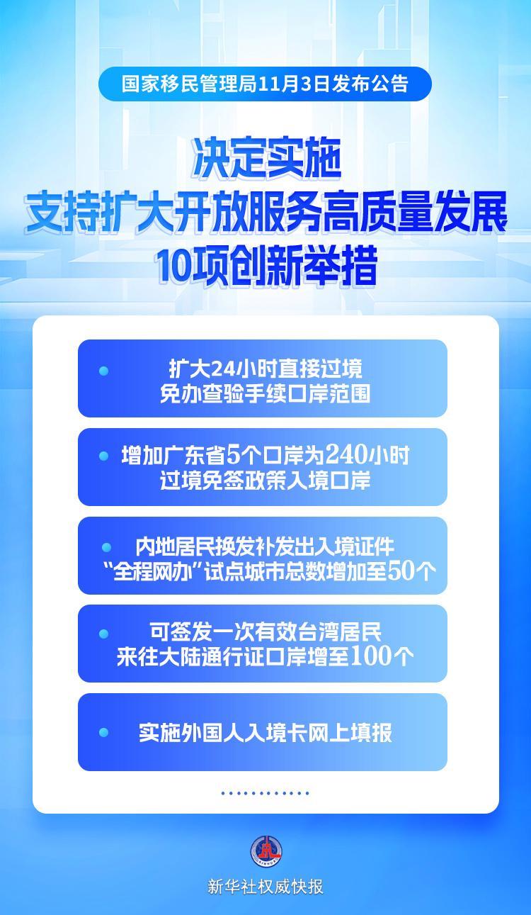 国家移民管理局发布10项新举措 助力开放与高质量发展