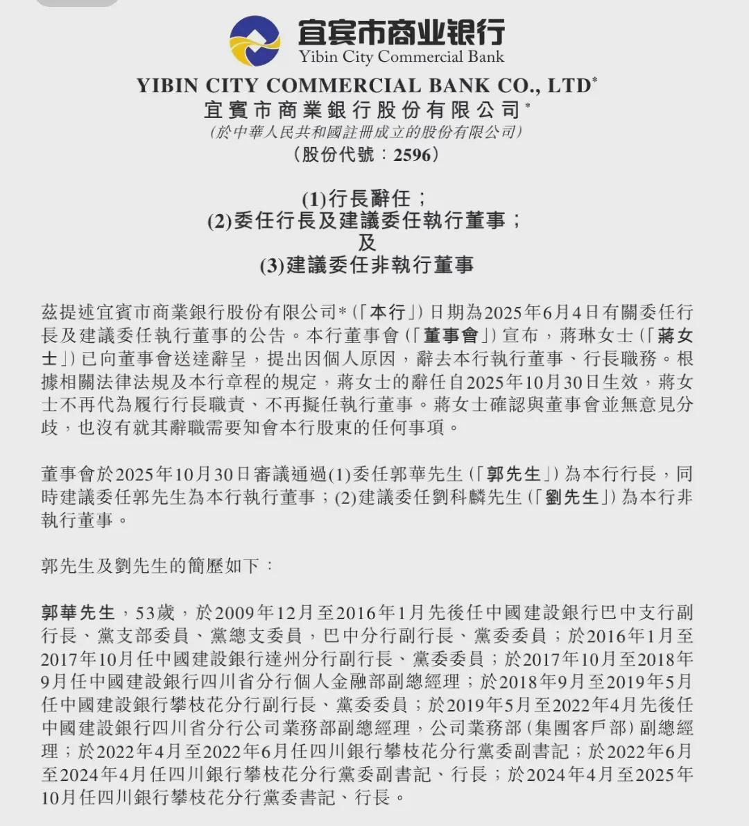 宜宾银行高层变动：46岁蒋琳辞职，53岁郭华接任行长