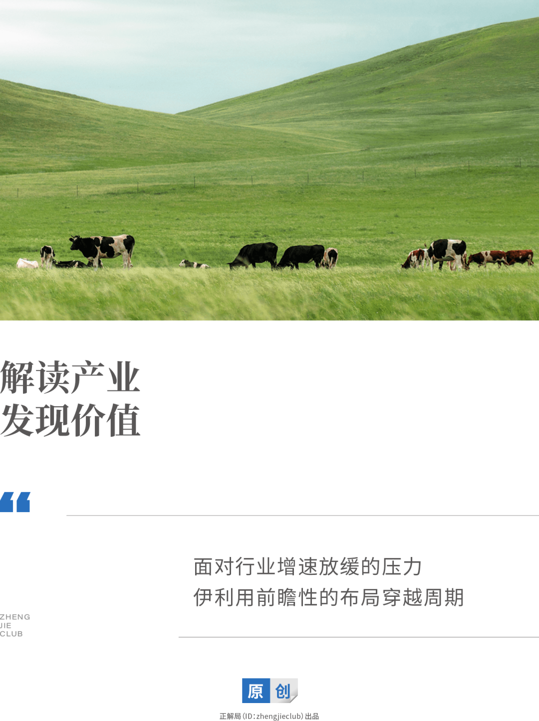 伊利如何穿越行业周期，持续领跑中国乳业市场？