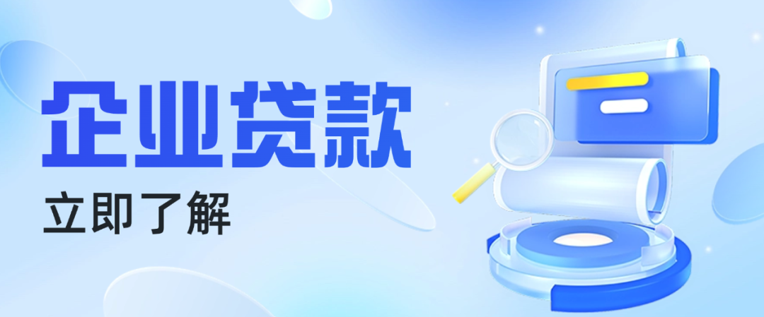 中国银行普惠金融新政：网贷多负债高也能贷，最高1800万极速放款