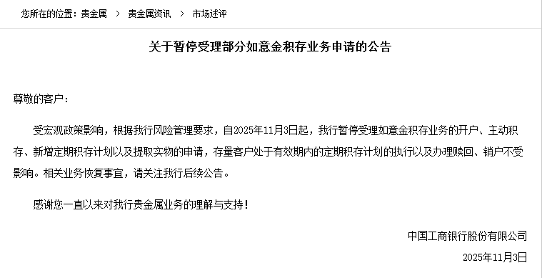 工商银行暂停部分黄金积存业务，业内解读为正常调整
