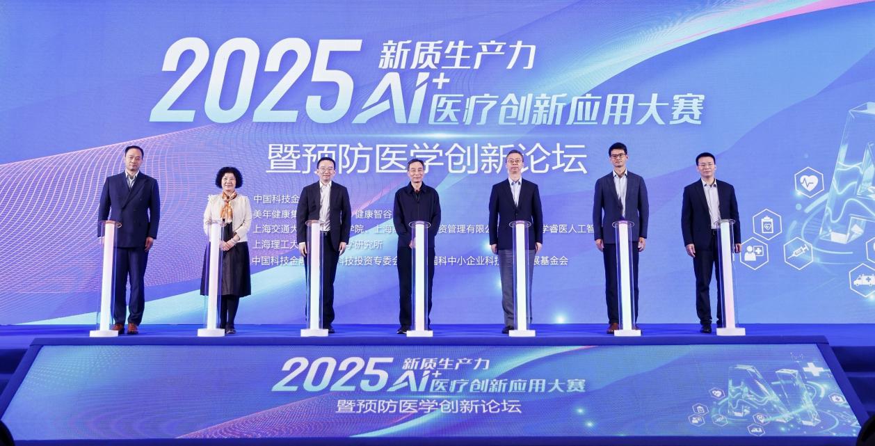2025AI+医疗创新应用大赛在沪举办，美年健康发布五大AI创新需求