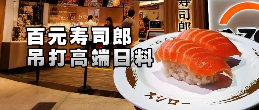 百元寿司郎：平价日料如何逆袭高端市场？