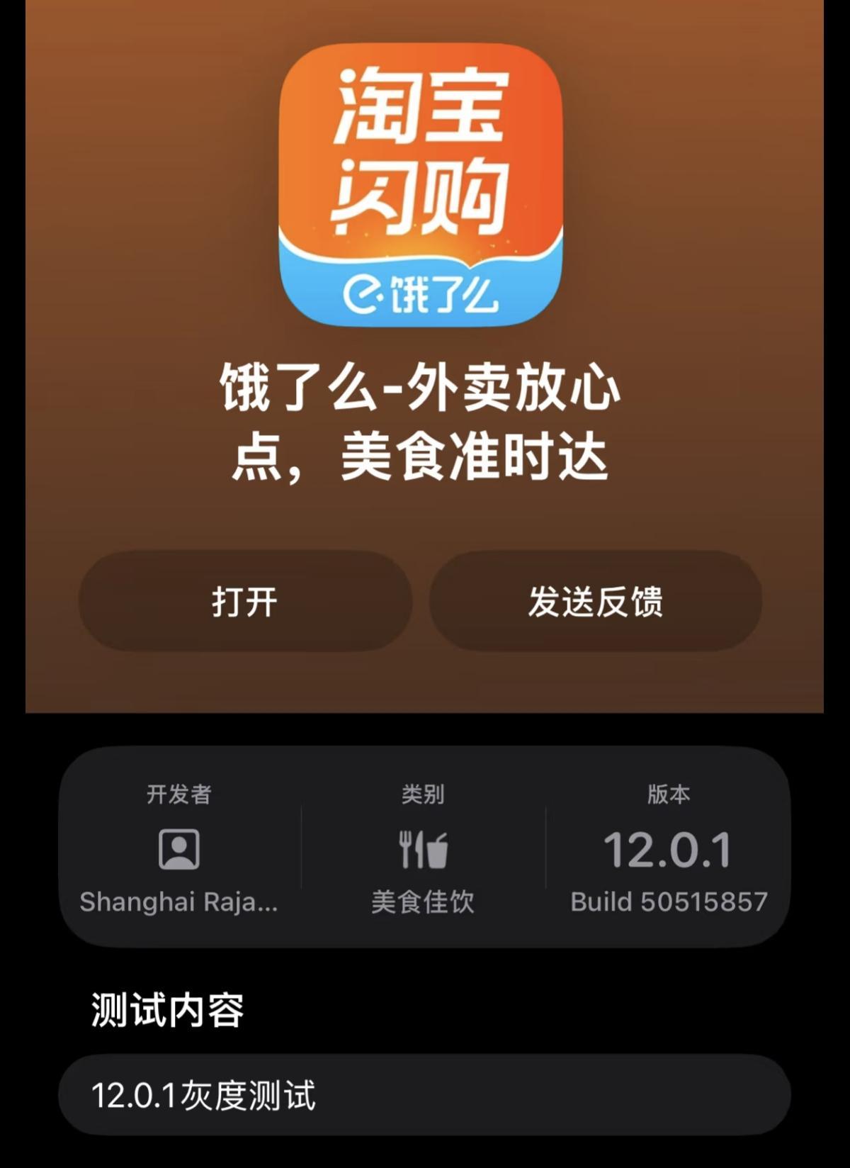 饿了么App内测版更名淘宝闪购，版本号升级至12.0.1