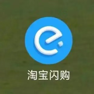 饿了么App更名淘宝闪购，战略转型即时零售