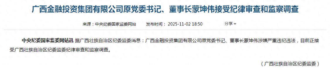 广西金融投资集团原董事长蒙坤伟被查 曾任职农行与省联社