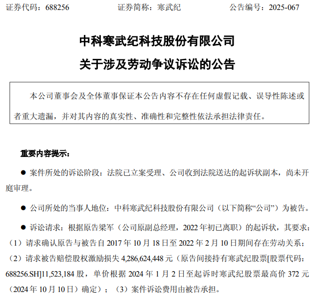 前高管索赔43亿！寒武纪遭遇天价劳动仲裁案