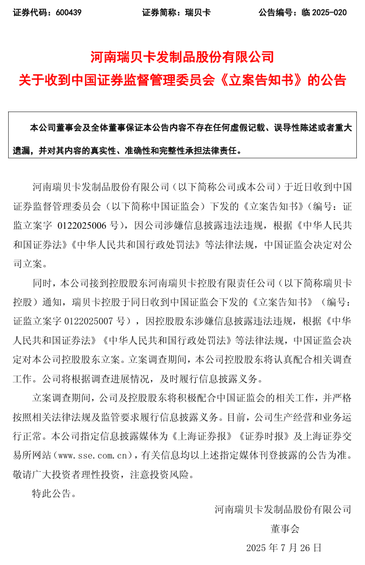 瑞贝卡被立案后股价暴跌，受损股民如何维权索赔？