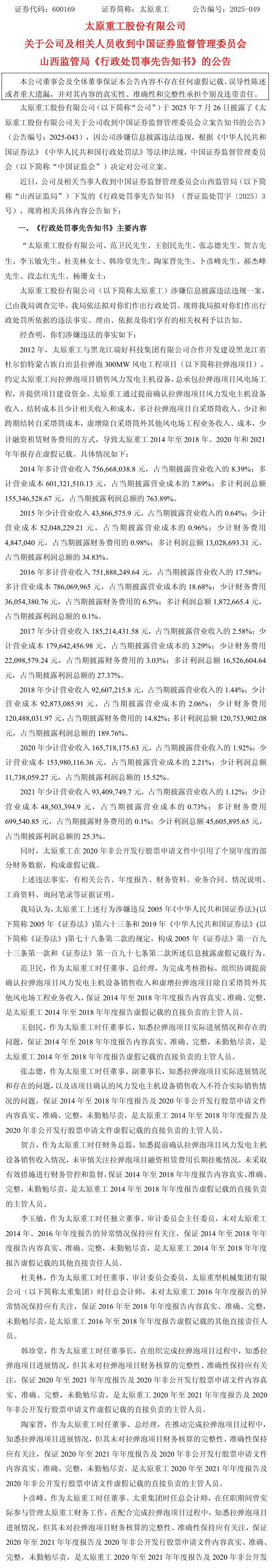 ST太重年报虚假记载遭处罚 受损股民如何登记索赔？