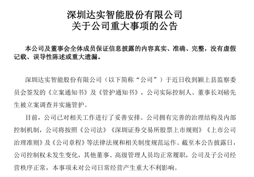 达实智能董事长刘磅被立案调查 股价跌停，上月刚捐赠王阳明雕像