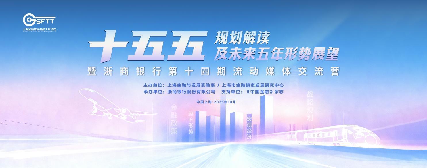 上海金融智库联席会：聚焦‘十五五’规划，共谋金融高质量发展