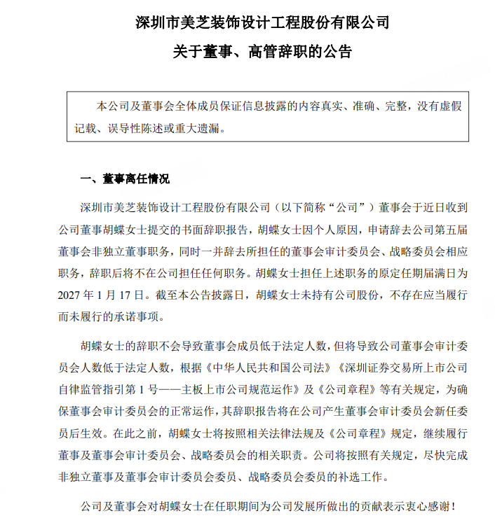 深圳老字号美芝股份高层巨震，四年亏损8.3亿卖资产自救