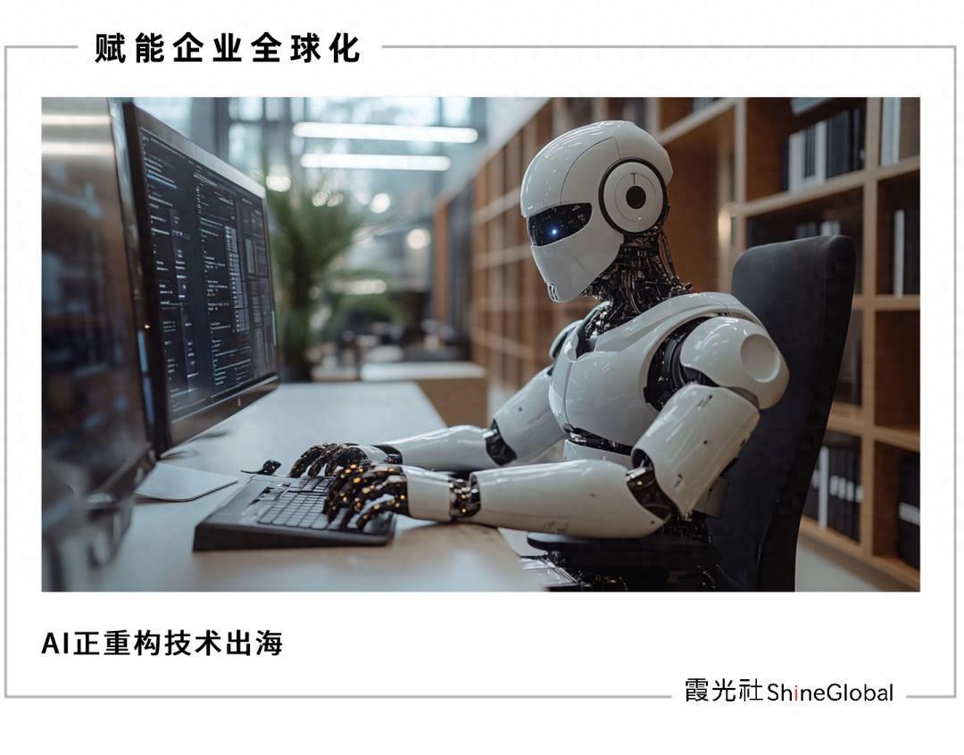 中国科技企业AI出海：开启全球化3.0时代新篇章