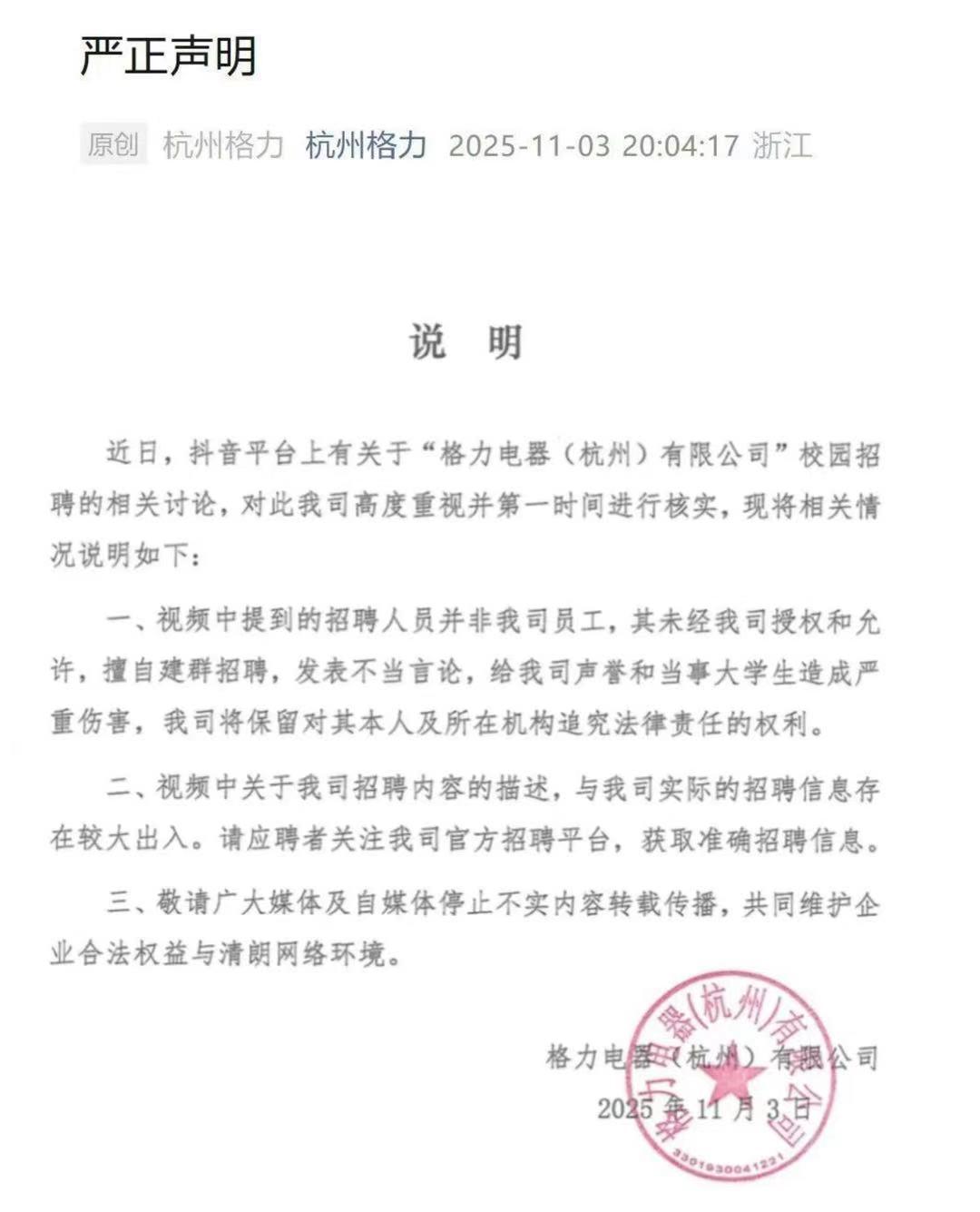格力电器（杭州）发布严正声明：澄清校园招聘不实信息