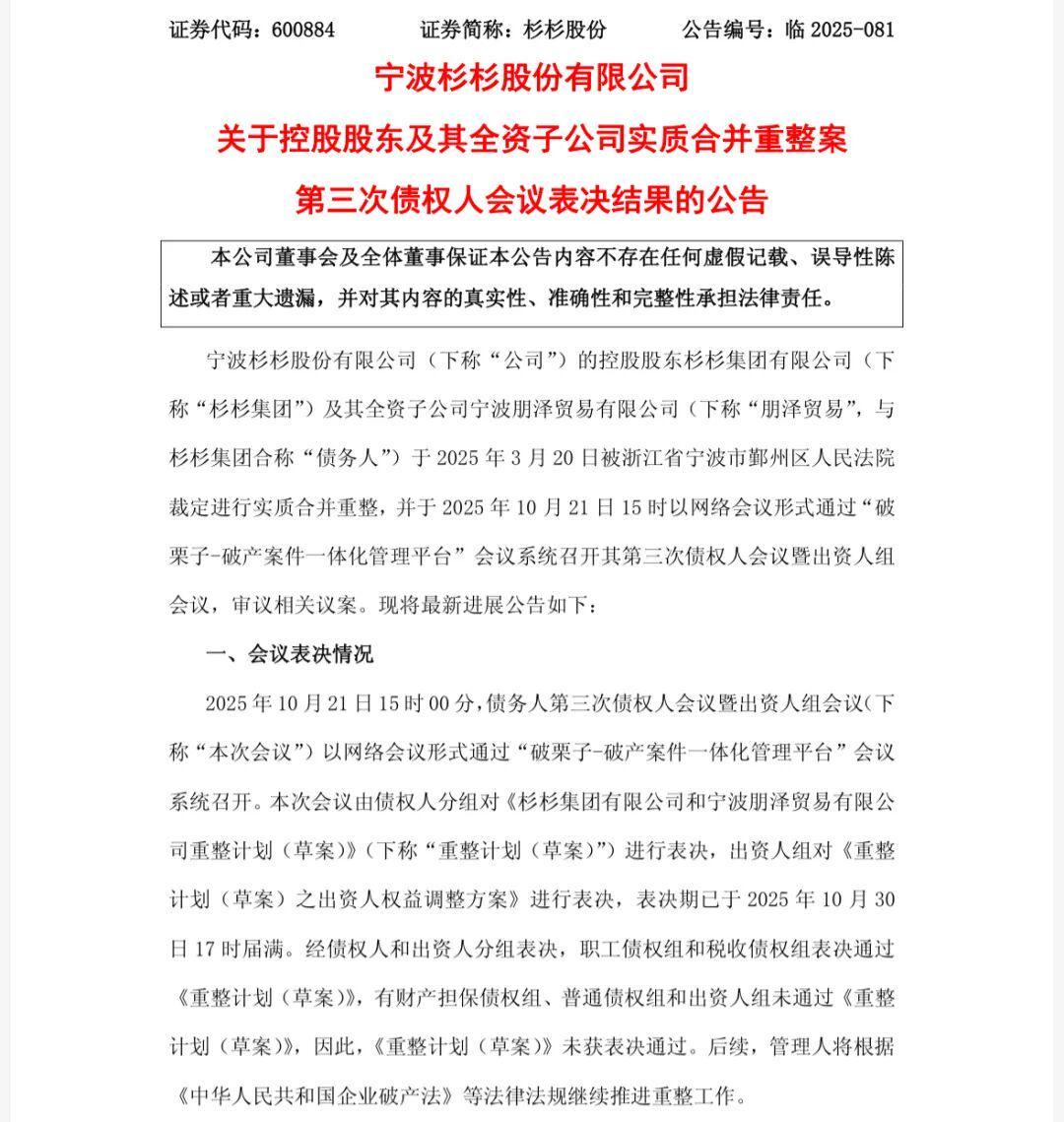 杉杉集团破产重整计划遭债权人否决，未来走向存疑